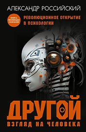 Другой взгляд на человека. Книга, меняющая сознание. Революционное открытие в мире психологии
