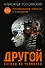 Другой взгляд на человека. Книга, меняющая сознание. Революционное открытие в мире психологии - 0