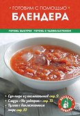 Готовим с помощью блендера (мКулинарияВП) - 0