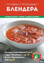 Готовим с помощью блендера (мКулинарияВП)