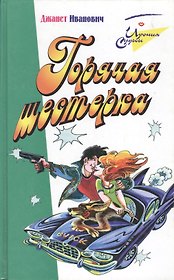Горячая шестерка