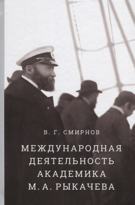

Международная деятельность академика М.А. Рыкачева