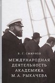 Международная деятельность академика М.А. Рыкачева - 0