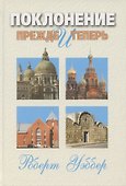 Поклонение прежде и теперь. Библейские, исторические и практические вопросы - 0