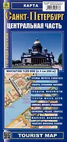 Санкт-Петербург. Центральная часть. Карта (М1:20 000) на русском и английском языках