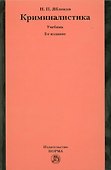 Криминалистика: Учебник - 2-е изд.перераб. и доп. (ГРИФ) /Яблоков Н.П. - 0