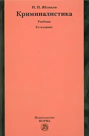 Криминалистика: Учебник - 2-е изд.перераб. и доп. (ГРИФ) /Яблоков Н.П.