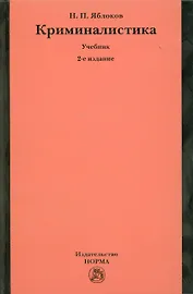 Криминалистика: Учебник - 2-е изд.перераб. и доп. (ГРИФ) /Яблоков Н.П.