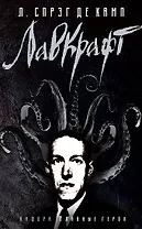 Лавкрафт