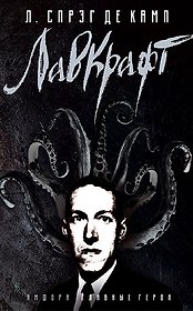 Лавкрафт