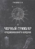 Черный гримуар средневекового колдуна (4498) - 0