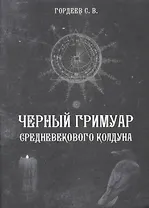Черный гримуар средневекового колдуна (4498)