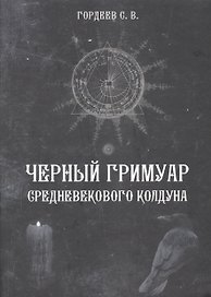 Черный гримуар средневекового колдуна (4498)