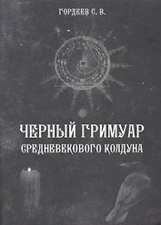 Черный гримуар средневекового колдуна (4498)