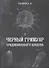 Черный гримуар средневекового колдуна (4498) - 0
