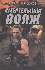 Смертельный вояж