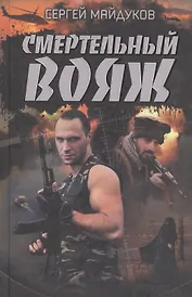 Смертельный вояж