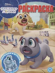 Волшебная раскраска "Дружные мопсы"