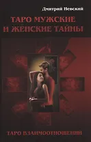 Таро Мужские и Женские тайны. Таро взаимоотношений