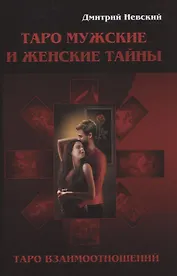 Таро Мужские и Женские тайны. Таро взаимоотношений