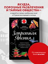 Запретная Япония. Секреты страны восходящего солнца, о которых не принято говорить вслух
