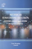 Расстройства психосоматического спектра: патогенез, диагностика, лечение : руководство для врачей - 0