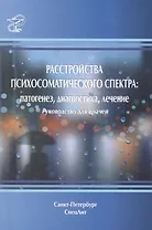 Расстройства психосоматического спектра: патогенез, диагностика, лечение : руководство для врачей