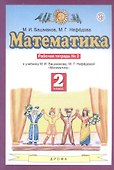 Математика. 2 класс. Рабочая тетрадь №2 - 1