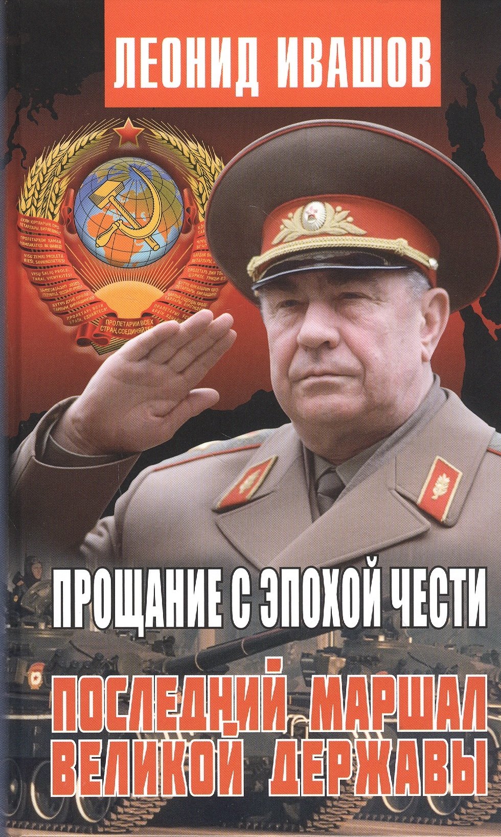 

Прощание с эпохой чести. Последний маршал великой державы