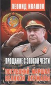 Прощание с эпохой чести. Последний маршал великой державы - 0