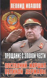 Прощание с эпохой чести. Последний маршал великой державы