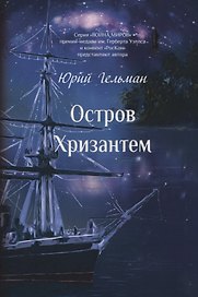 Остров Хризантем: повесть