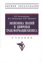 Экономика знаний и цифровая трансформация бизнеса Учебник