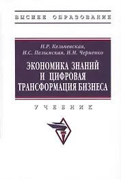Экономика знаний и цифровая трансформация бизнеса Учебник