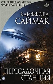 Пересадочная станция : фантастический роман