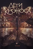 Верхний мир. Кн.1. Дети Кроноса