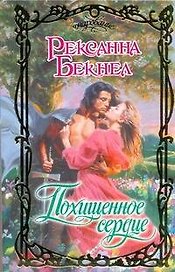 Очар.Похищенное сердце