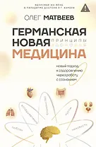 Германская Новая Медицина: Принципы здоровья