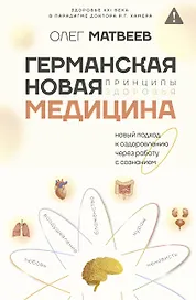 Германская Новая Медицина: Принципы здоровья