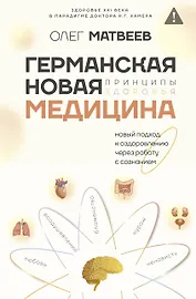 Германская Новая Медицина: Принципы здоровья