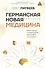 Германская Новая Медицина: Принципы здоровья - 0