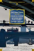 Глядя на солнце. История мира в 10 1/2 главах. Англия, Англия - 0