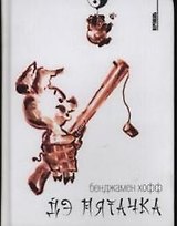 Дэ Пятачка