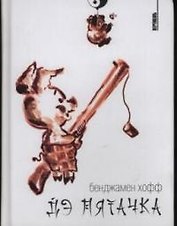 Дэ Пятачка