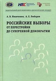 Российские выборы от перестройки до суверенной демократии (2 изд). Иванченко А. (Юрайт)