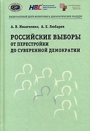 Российские выборы от перестройки до суверенной демократии (2 изд). Иванченко А. (Юрайт)
