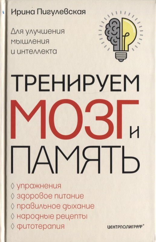   Буквоед Тренируем мозг и память. Здоровое питание, правильное дыхание, физические упражнения, народные рецепты, фитотерапия