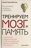 Тренируем мозг и память. Здоровое питание, правильное дыхание, физические упражнения, народные рецепты, фитотерапия - 0