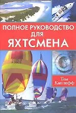 Полное руководство для яхтсмена