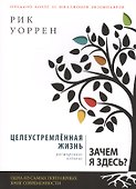 Целеустремленная жизнь (6,7 изд) (м) Уоррен (2 вида) - 1